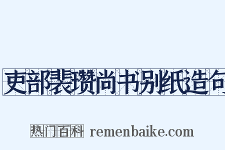 吏部裴瓒尚书别纸造句是什么意思的图片